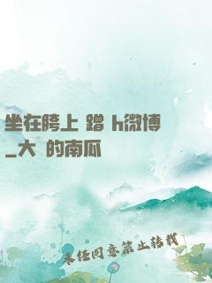坐在胯上 蹭 h微博